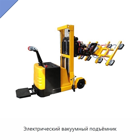 Электрический вакуумный подъёмник