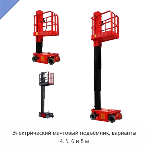 Электрический мачтовый подъёмник, варианты 4, 5, 6 и 8 м