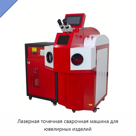 Лазерная точечная сварочная машина для ювелирных изделий