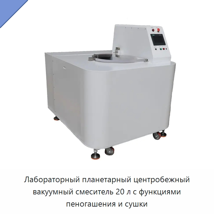 Лабораторный планетарный центробежный вакуумный смеситель 20 л с функциями пеногашения и сушки — Лабораторное сушильное оборудование