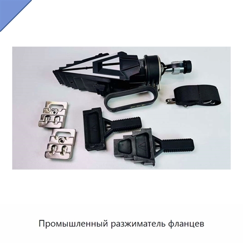 Промышленный разжиматель фланцев