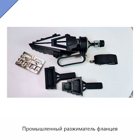 Промышленный разжиматель фланцев
