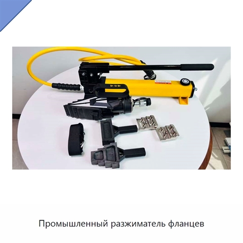 Промышленный разжиматель фланцев