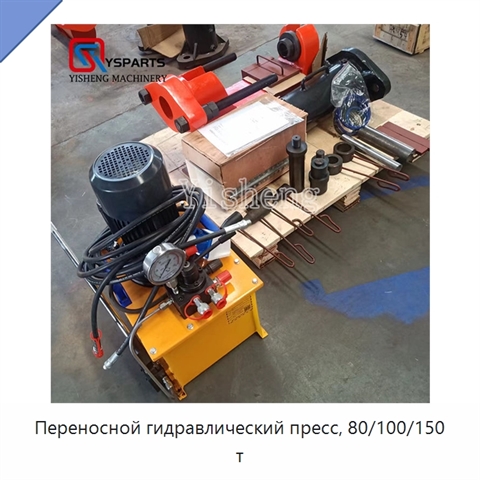 Переносной гидравлический пресс, 80/100/150 т