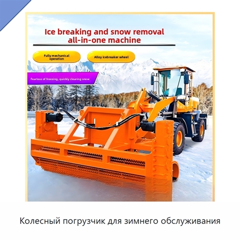 Колесный погрузчик для зимнего обслуживания
