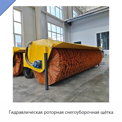 Гидравлическая роторная снегоуборочная щётка
