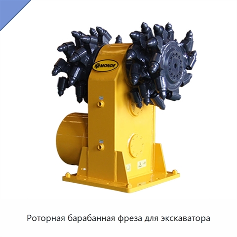 Роторная барабанная фреза для экскаватора