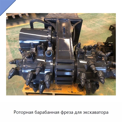 Роторная барабанная фреза для экскаватора