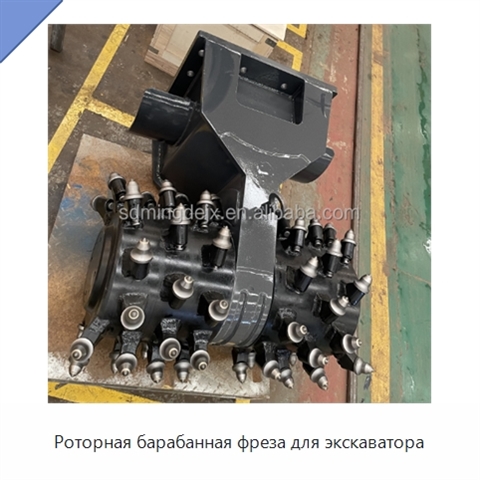 Роторная барабанная фреза для экскаватора
