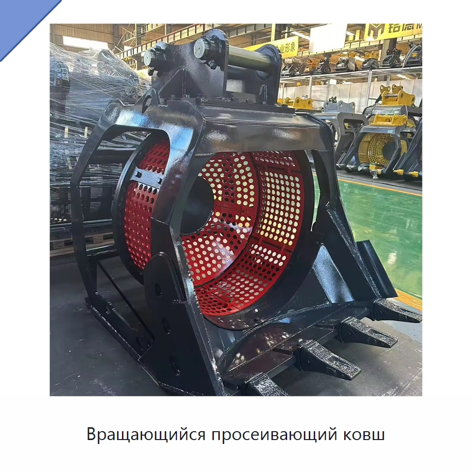Вращающийся просеивающий ковш — Навесное оборудование для строительной техники