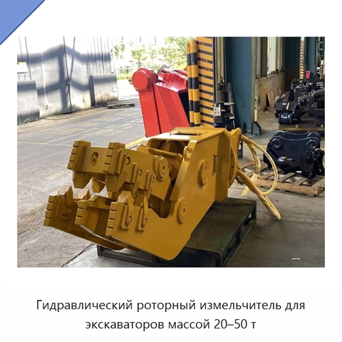 Гидравлический роторный измельчитель для экскаваторов массой 20–50 т