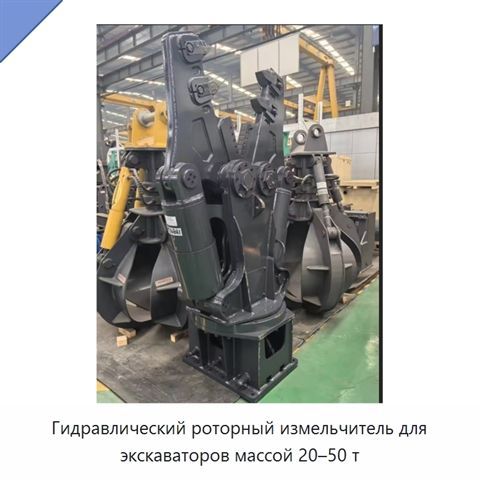 Гидравлический роторный измельчитель для экскаваторов массой 20–50 т