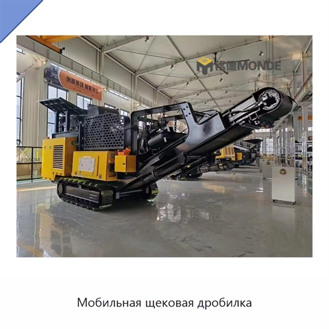 Мобильная щековая дробилка