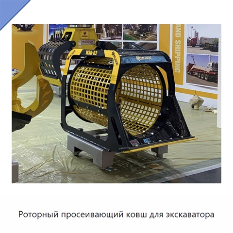 Роторный просеивающий ковш для экскаватора
