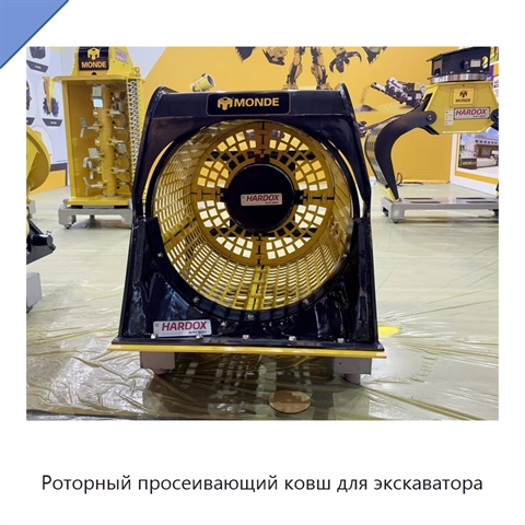 Роторный просеивающий ковш для экскаватора