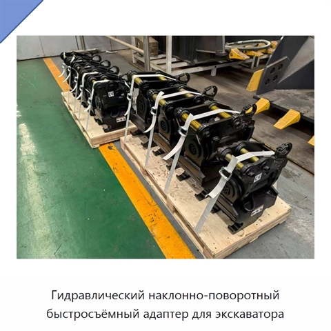 Гидравлический наклонно-поворотный быстросъёмный адаптер для экскаватора