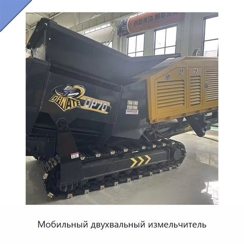 Мобильный двухвальный измельчитель