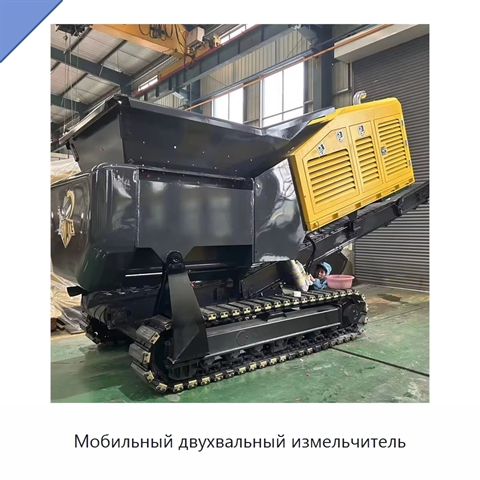 Мобильный двухвальный измельчитель