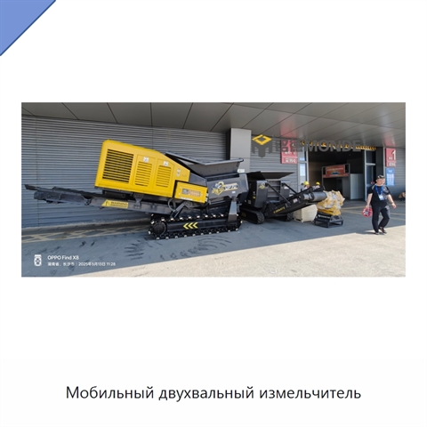 Мобильный двухвальный измельчитель