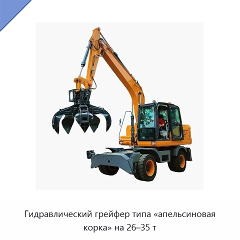 Гидравлический грейфер типа «апельсиновая корка» на 26–35 т
