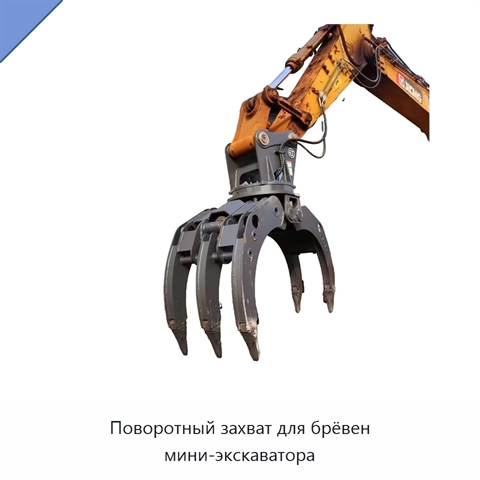Поворотный захват для брёвен мини-экскаватора