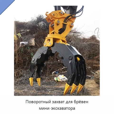 Поворотный захват для брёвен мини-экскаватора