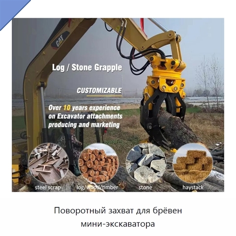 Поворотный захват для брёвен мини-экскаватора