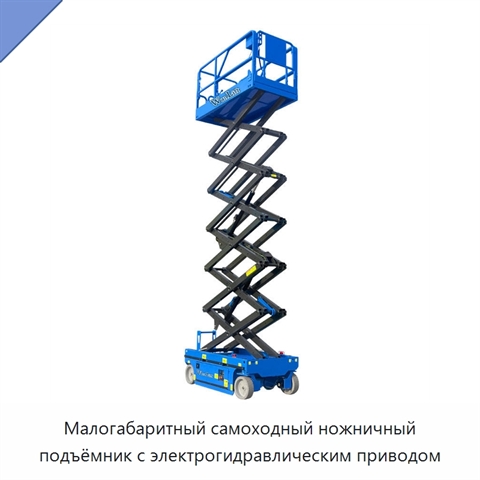 Малогабаритный самоходный ножничный подъёмник с электрогидравлическим приводом