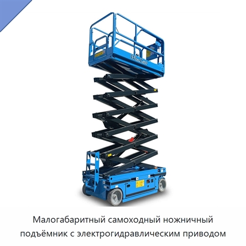 Малогабаритный самоходный ножничный подъёмник с электрогидравлическим приводом