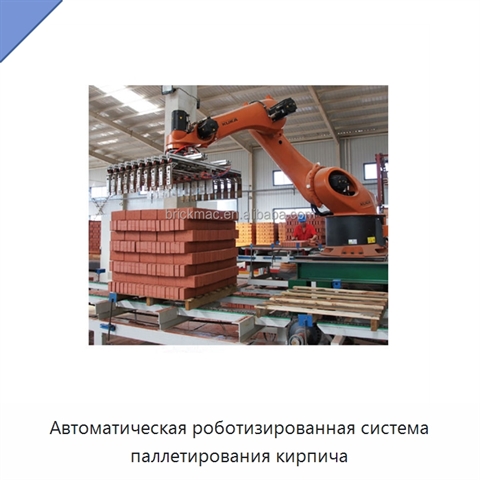Автоматическая роботизированная система паллетирования кирпича