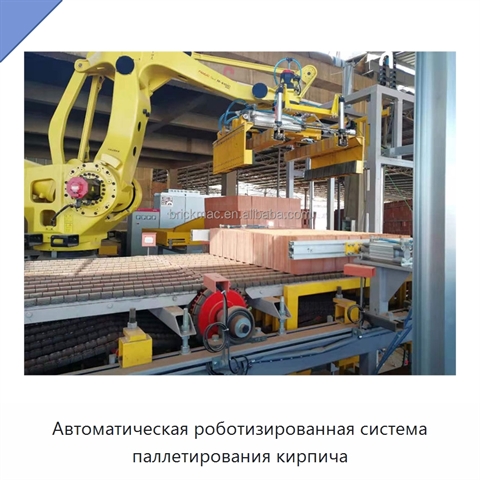 Автоматическая роботизированная система паллетирования кирпича