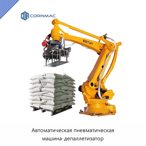 Автоматическая пневматическая машина-депаллетизатор
