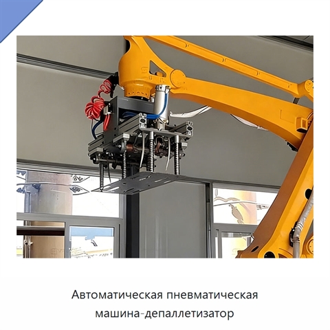 Автоматическая пневматическая машина-депаллетизатор