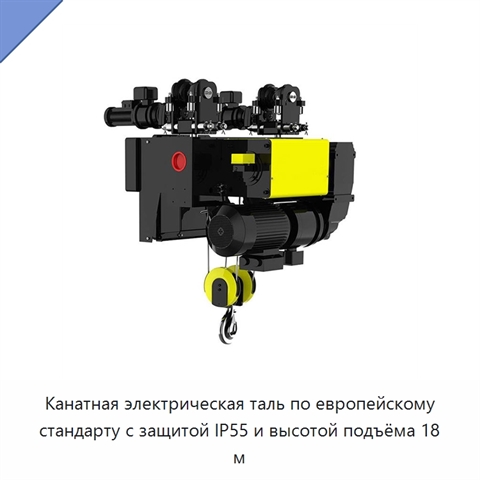 Канатная электрическая таль по европейскому стандарту с защитой IP55 и высотой подъёма 18 м