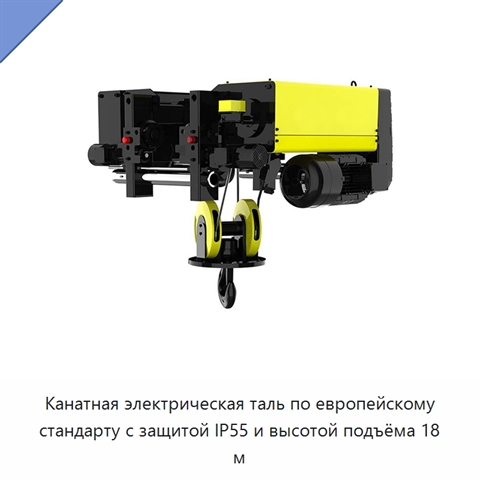 Канатная электрическая таль по европейскому стандарту с защитой IP55 и высотой подъёма 18 м