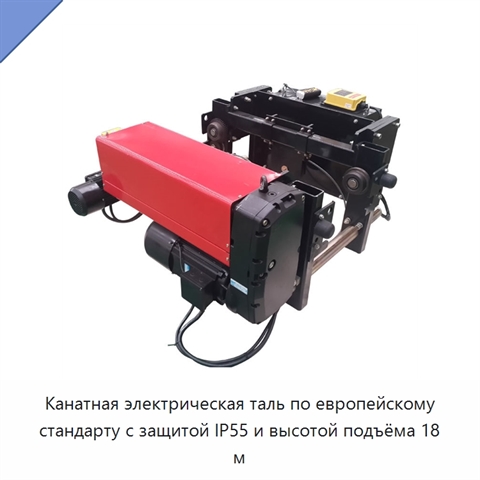 Канатная электрическая таль по европейскому стандарту с защитой IP55 и высотой подъёма 18 м