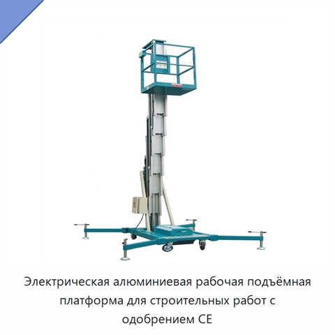 Электрическая алюминиевая рабочая подъёмная платформа для строительных работ с одобрением CE