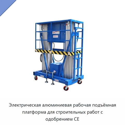 Электрическая алюминиевая рабочая подъёмная платформа для строительных работ с одобрением CE