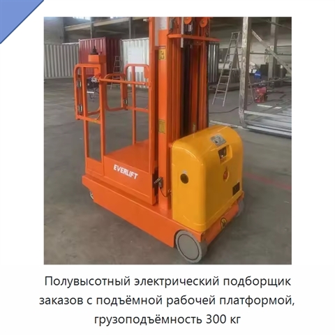 Полувысотный электрический подборщик заказов с подъёмной рабочей платформой, грузоподъёмность 300 кг