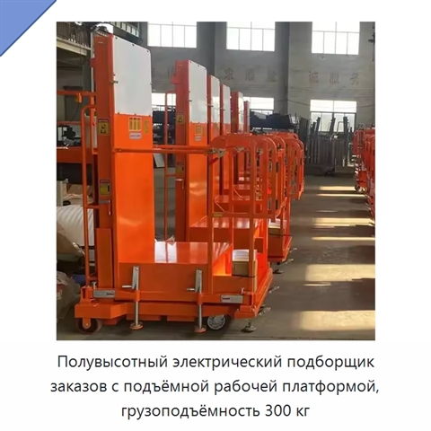 Полувысотный электрический подборщик заказов с подъёмной рабочей платформой, грузоподъёмность 300 кг