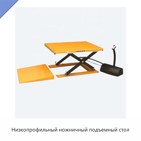 Низкопрофильный ножничный подъемный стол