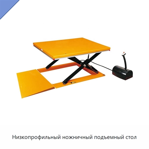 Низкопрофильный ножничный подъемный стол