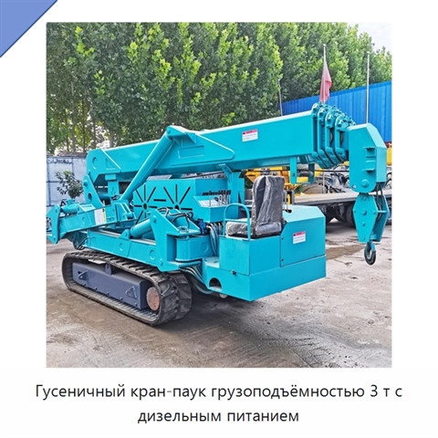 Гусеничный кран-паук грузоподъёмностью 3 т с дизельным питанием