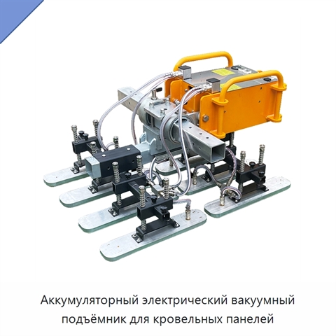 Аккумуляторный электрический вакуумный подъёмник для кровельных панелей