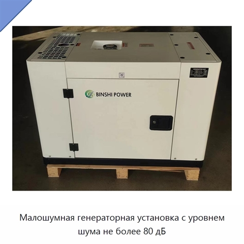 Малошумная генераторная установка с уровнем шума не более 80 дБ
