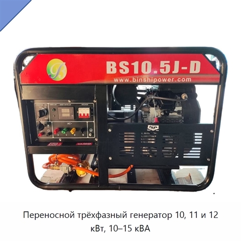Переносной трёхфазный генератор 10, 11 и 12 кВт, 10–15 кВА