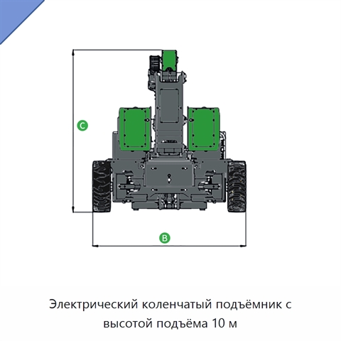Электрический коленчатый подъёмник с высотой подъёма 10 м
