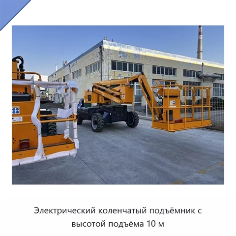 Электрический коленчатый подъёмник с высотой подъёма 10 м