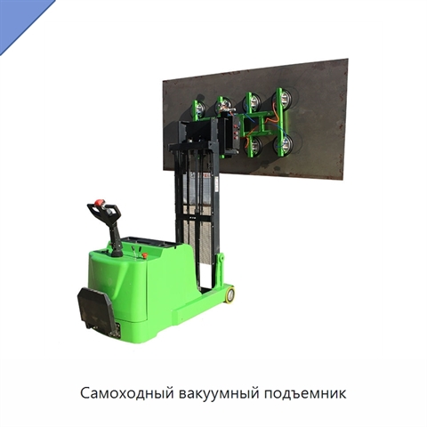 Самоходный вакуумный подъемник