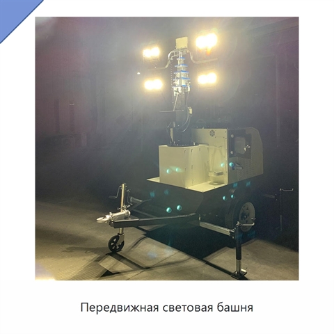 Передвижная световая башня